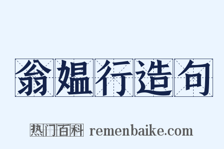 翁媪行造句是什么意思的图片